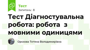 Тест Діагностувальна робота: робота  з мовними одиницями