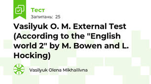 Vasilyuk O. M. External Test (According to the "English world 2" by M. Bowen and L. Hocking)