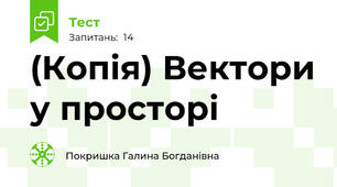 (Копія) Вектори у просторі