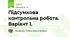 Підсумкова контрольна робота. Варіант 1.