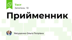 Прийменник
