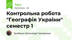  Контрольна робота "Географія України" семестр 1
