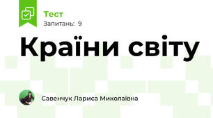 Країни світу