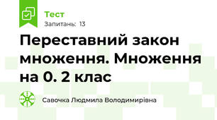 Переставний закон множення. Множення на 0. 2 клас