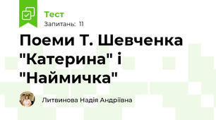 Поеми Т. Шевченка "Катерина" і "Наймичка"