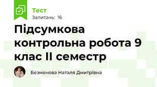Підсумкова контрольна робота 9 клас ІІ семестр