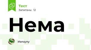 Нема