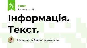 Інформація. Текст.