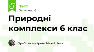 Природні комплекси 6 клас