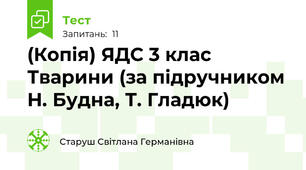 (Копія) ЯДС 3 клас Тварини (за підручником Н. Будна, Т. Гладюк)