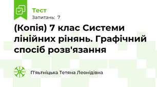 (Копія) 7 клас Системи лінійних рінянь. Графічний спосіб розв'язання