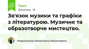 Зв'язок музики та графіки з літературою. Музичне та образотворче мистецтво.
