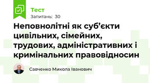 Неповнолітні як суб’єкти цивільних, сімейних, трудових, адміністративних і кримінальних правовідносин