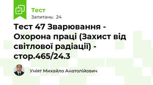 Тест 47 Зварювання - Охорона праці (Захист від світлової радіації) - стор.465/24.3