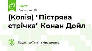 (Копія) "Пістрява стрічка" Конан Дойл