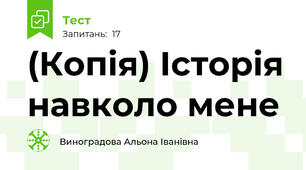 (Копія) Історія навколо мене