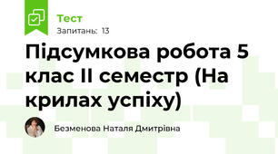 Підсумкова робота 5 клас ІІ семестр (На крилах успіху)
