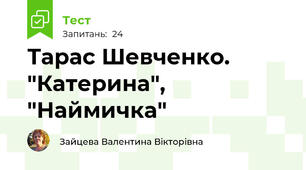 Тарас Шевченко. "Катерина", "Наймичка"