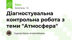 Діагностувальна контрольна робота з теми "Атмосфера"