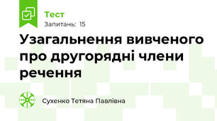 Узагальнення вивченого про другорядні члени речення