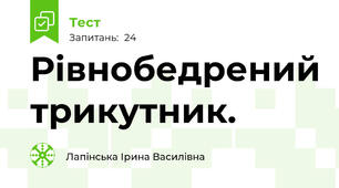 Рівнобедрений трикутник.