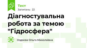 Діагностувальна робота за темою  "Гідросфера"