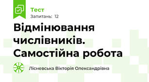 Відмінювання числівників. Самостійна робота