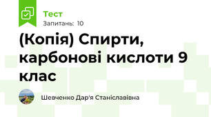 (Копія) Спирти, карбонові кислоти 9 клас