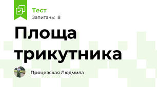 Площа трикутника