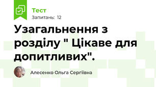 Узагальнення з розділу " Цікаве для допитливих".