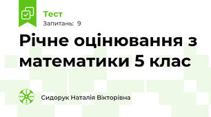 Річне оцінювання з математики 5 клас