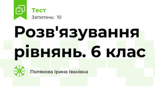 Розв'язування рівнянь. 6 клас