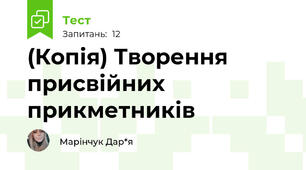 (Копія) Творення присвійних прикметників