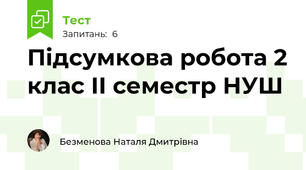 Підсумкова робота 2 клас ІІ семестр НУШ