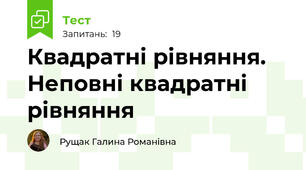 Квадратні рівняння. Неповні квадратні рівняння
