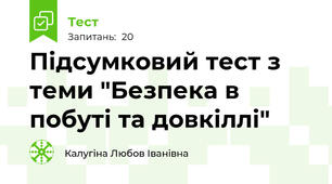Підсумковий тест з теми "Безпека в побуті та довкіллі"