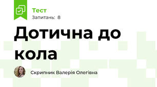 Дотична до кола