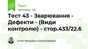 Тест 43 - Зварювання - Дефекти - (Види контролю) - стор.433/22.6