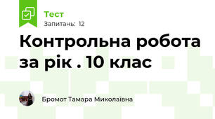 Контрольна робота за рік . 10 клас