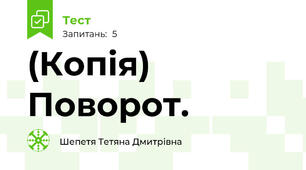 (Копія) Поворот. 