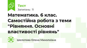 Математика. 6 клас. Самостійна робота з теми "Рівняння. Основні властивості рівнянь"