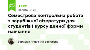 Семестрова контрольна робота з зарубіжної літератури для студентів І курсу денної форми навчання