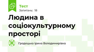 Людина в соціокультурному просторі 