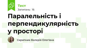 Паралельність і перпендикулярність у просторі