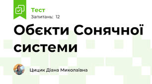 Обєкти Сонячної системи