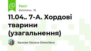 11.04.. 7-А. Хордові тварини (узагальнення)