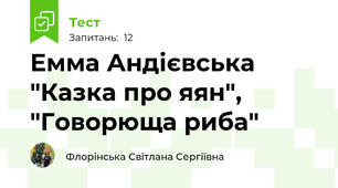  Емма Андієвська "Казка про яян", "Говорюща риба"