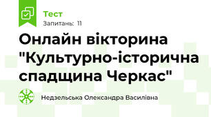 Онлайн вікторина "Культурно-історична спадщина Черкас"