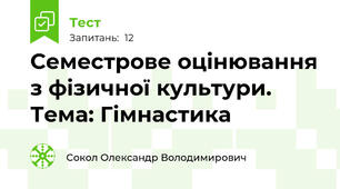 Семестрове оцінювання з фізичної культури. Тема: Гімнастика