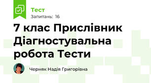 7 клас Прислівник Діагностувальна  робота Тести